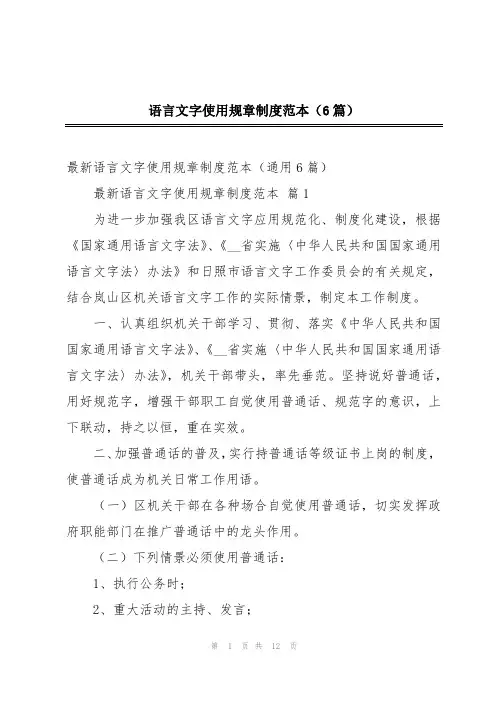 语言文字使用规章制度范本(6篇)