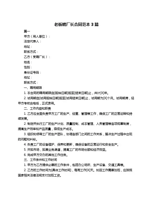 老板聘厂长合同范本3篇