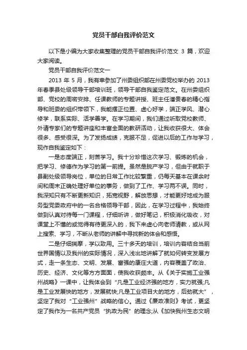 党员干部自我评价范文