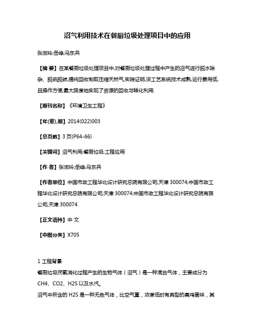 沼气利用技术在餐厨垃圾处理项目中的应用