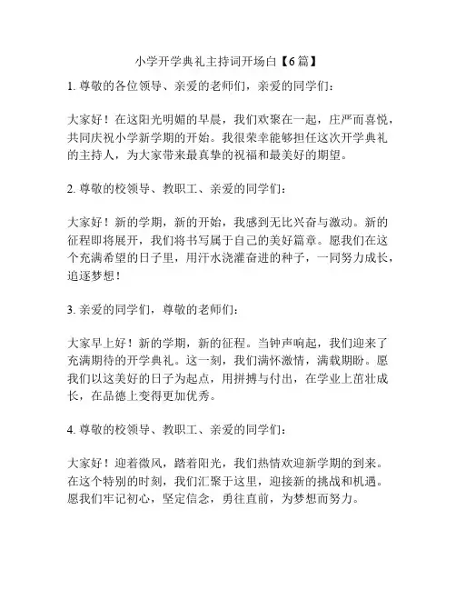小学开学典礼主持词开场白【6篇】