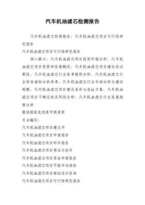 汽车机油滤芯检测报告