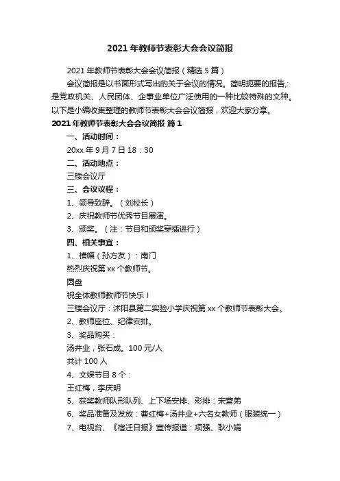 2021年教师节表彰大会会议简报（精选5篇）