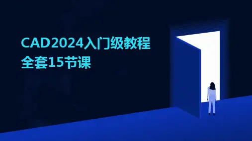 CAD2024入门级教程全套15节课