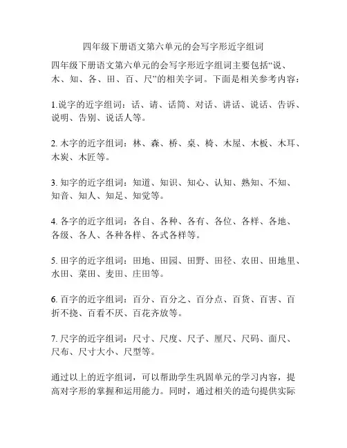 四年级下册语文第六单元的会写字形近字组词