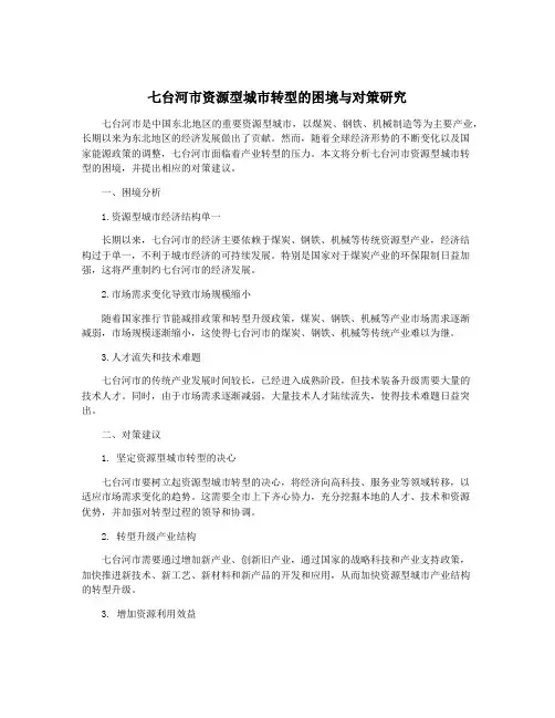 七台河市资源型城市转型的困境与对策研究