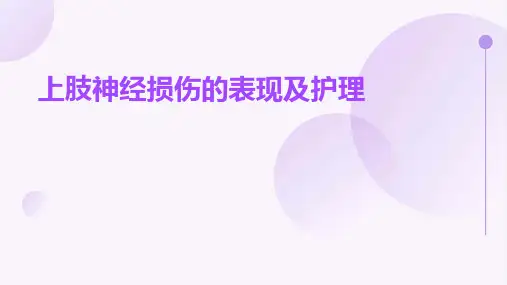 上肢神经损伤的表现及护理