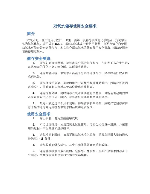 双氧水储存使用安全要求