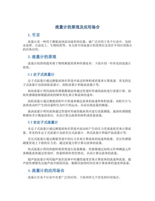 流量计的原理及应用场合