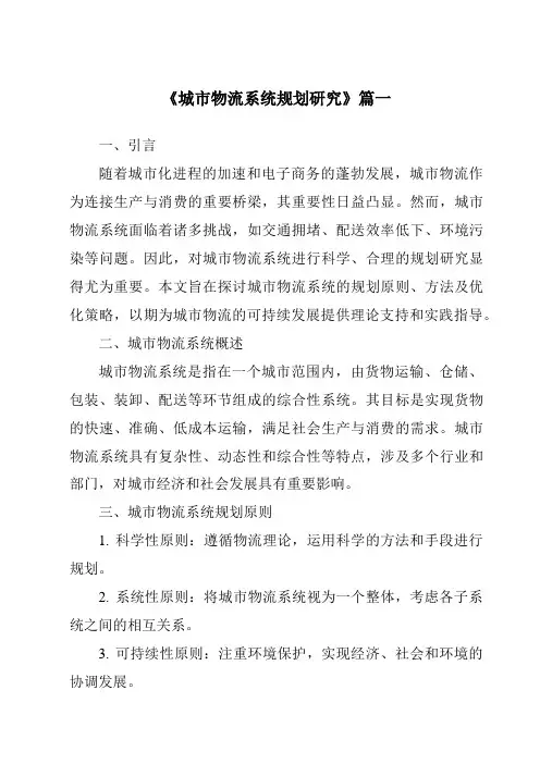 《2024年城市物流系统规划研究》范文