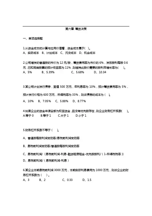 《财务管理》筹资决策习题