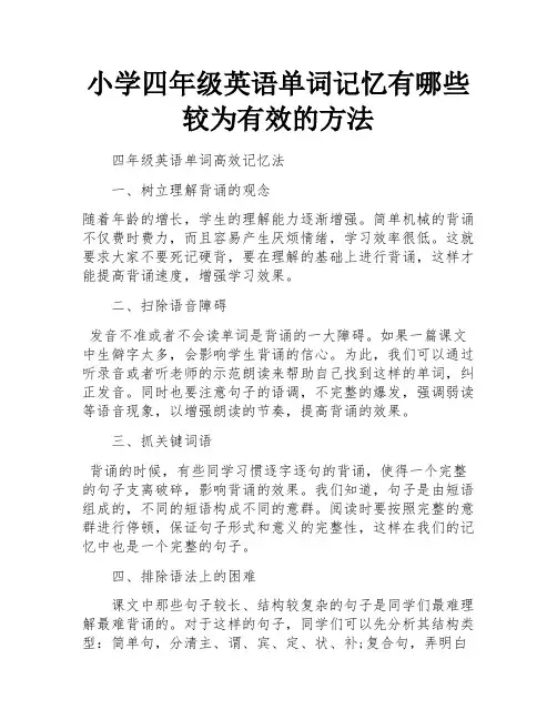 小学四年级英语单词记忆有哪些较为有效的方法