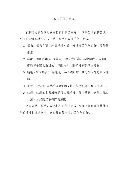 衣服的化学组成