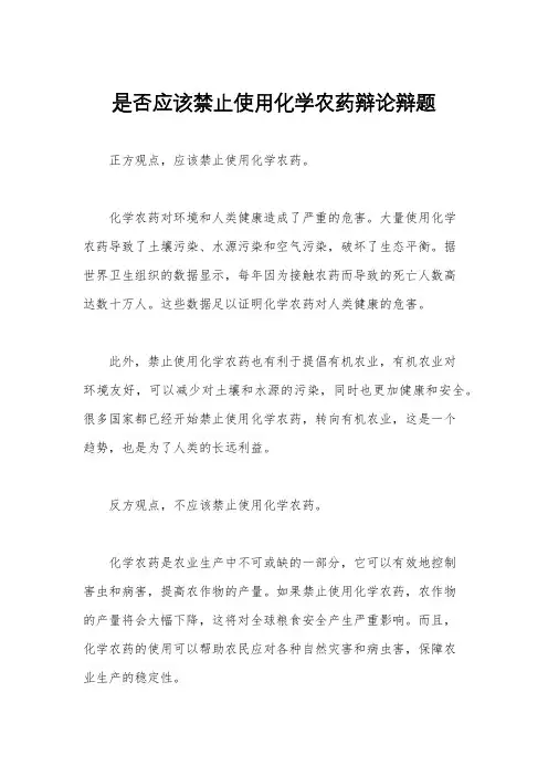 是否应该禁止使用化学农药辩论辩题