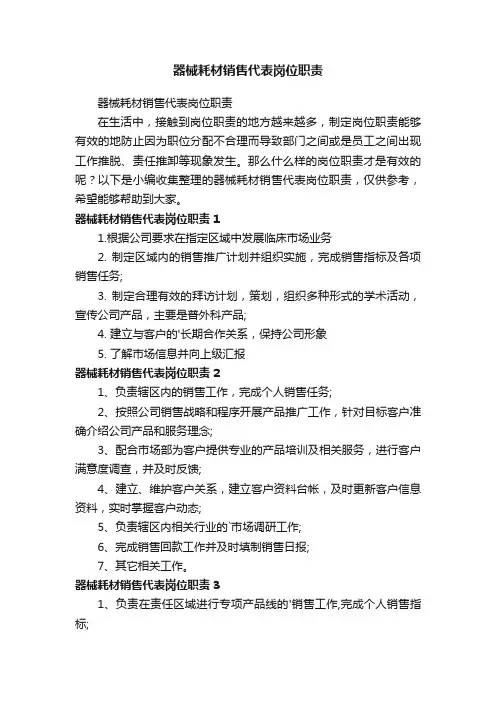 器械耗材销售代表岗位职责