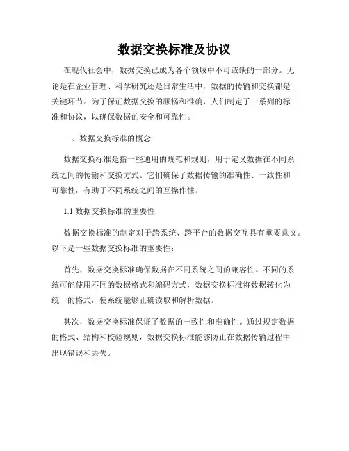 数据交换标准及协议