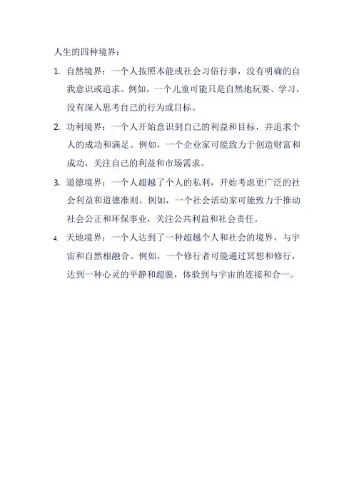 人生的四种境界举例