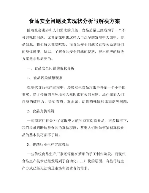 食品安全问题及其现状分析与解决方案
