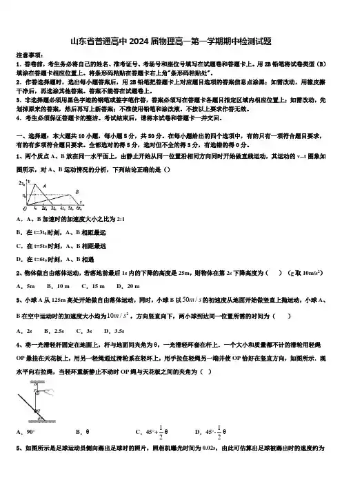 山东省普通高中2024届物理高一第一学期期中检测试题含解析