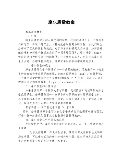 摩尔质量教案