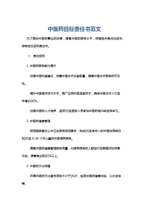 中医药目标责任书范文