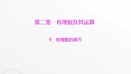 北师大版七年级数学上册第二章有理数及其运算有理数的乘方课件