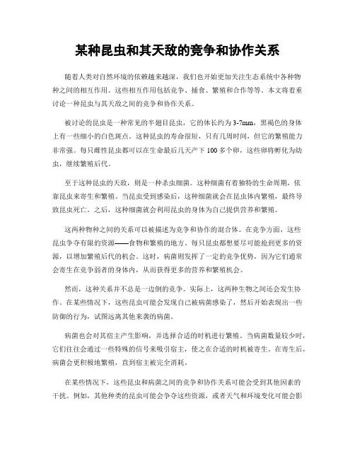 某种昆虫和其天敌的竞争和协作关系