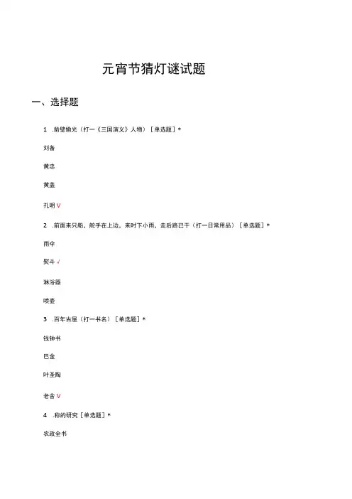 元宵节猜灯谜试题与答案