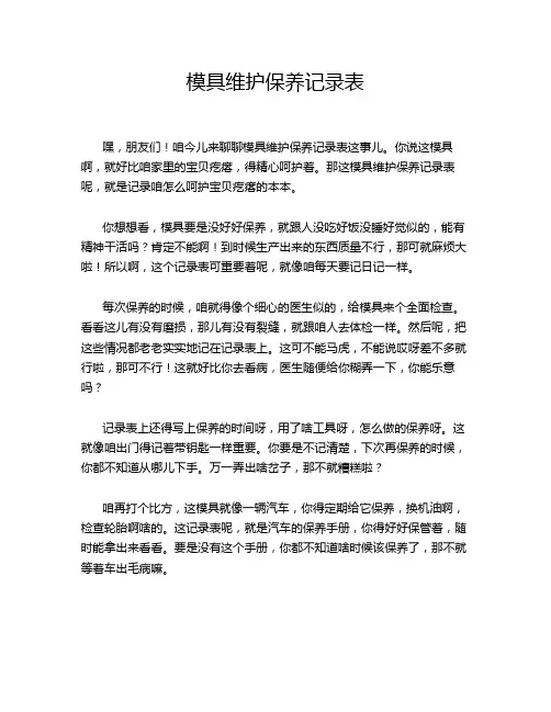 模具维护保养记录表