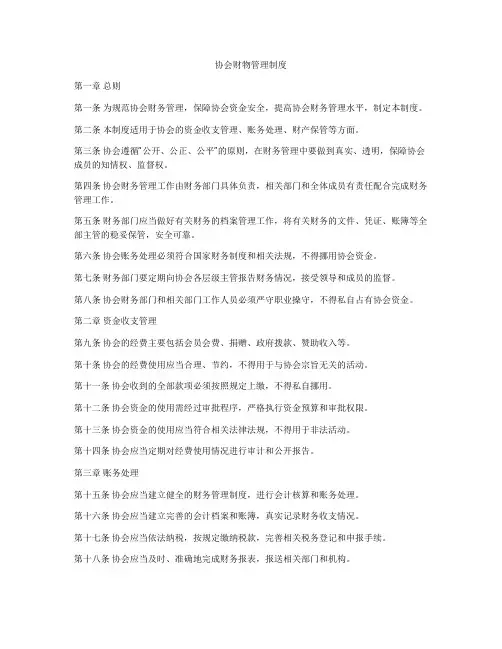 协会财物管理制度