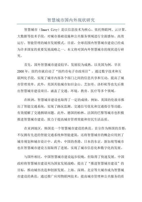 智慧城市国内外现状研究