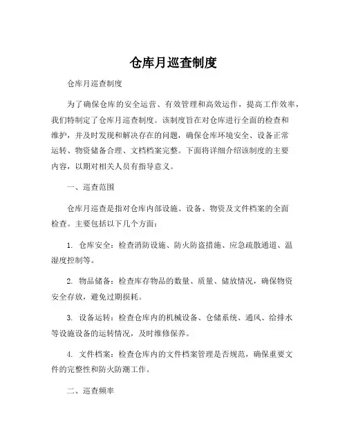 仓库月巡查制度
