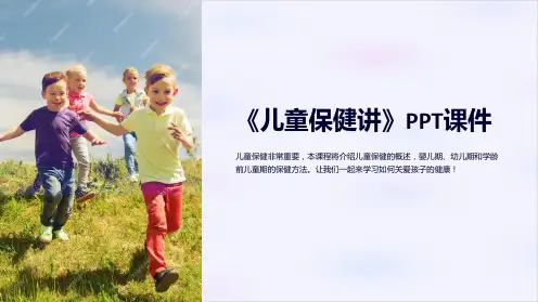 《儿童保健讲》课件
