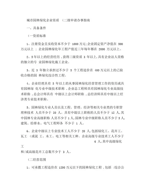 城市园林绿化二级资质及市政公用三级资质标准.