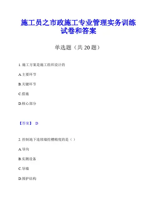 施工员之市政施工专业管理实务训练试卷和答案