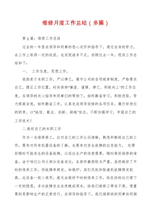 维修月度工作总结(多篇)