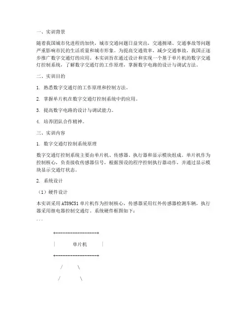 数字交通灯的实训报告