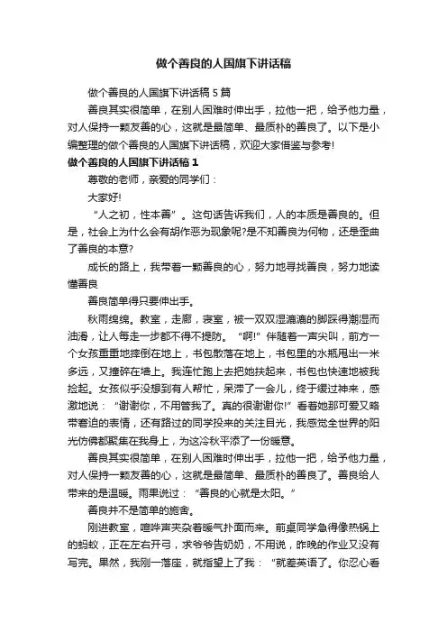 做个善良的人国旗下讲话稿5篇