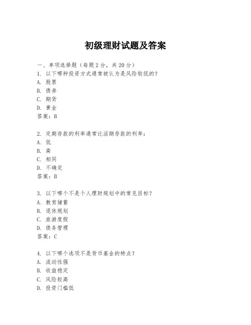 初级理财试题及答案