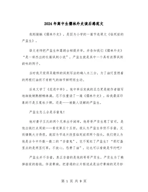 2024年高中生儒林外史读后感范文（4篇）