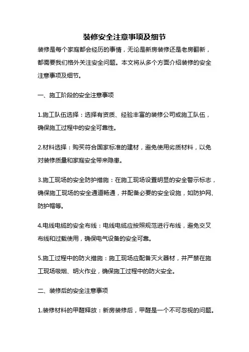 装修安全注意事项及细节