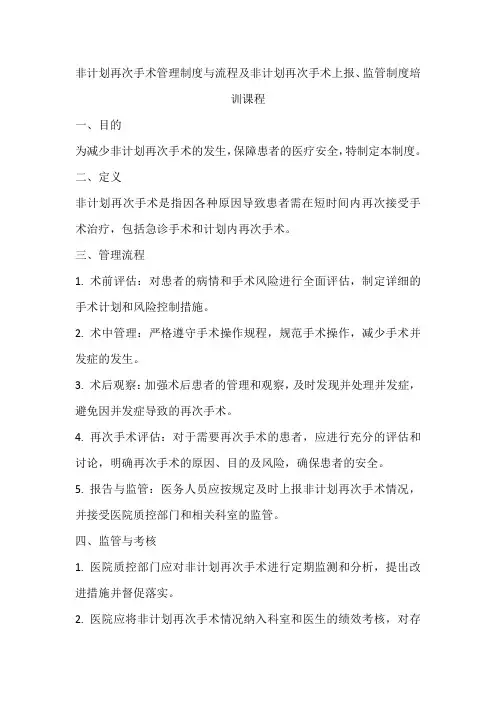 非计划再次手术管理制度与流程及非计划再次手术上报、监管制度培训课程