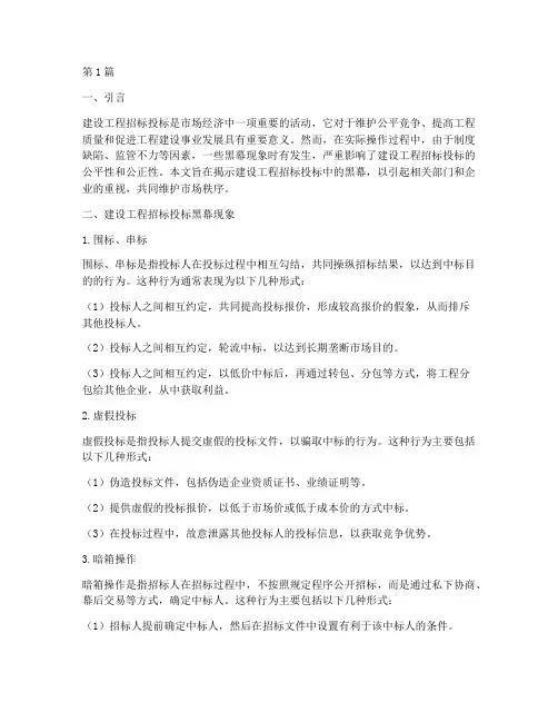 建设工程招标投标的黑幕(3篇)