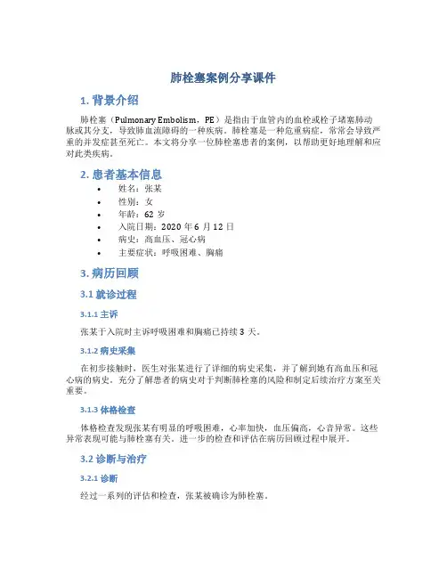肺栓塞案例分享课件