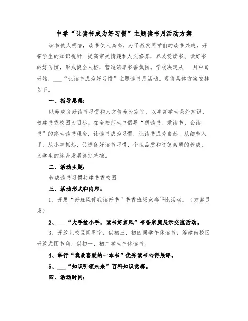 中学“让读书成为好习惯”主题读书月活动方案(3篇)