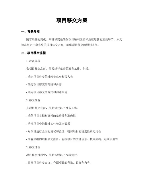 项目移交方案