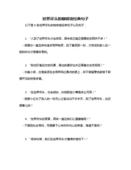 世界尽头的咖啡馆经典句子
