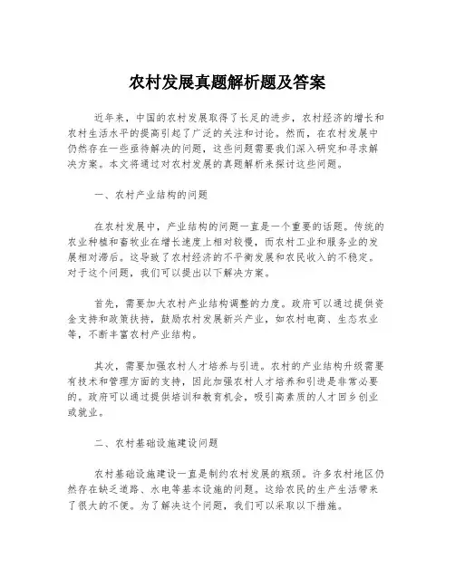 农村发展真题解析题及答案
