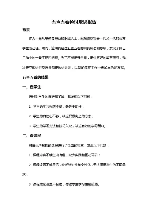 五查五看检讨反思报告