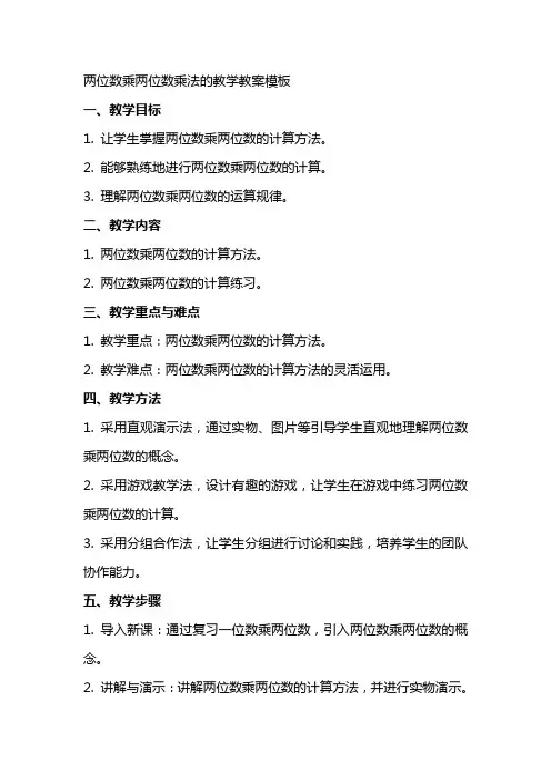 两位数乘两位数乘法的教学教案模板